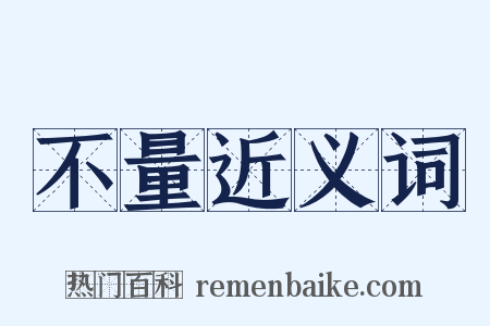 不量近义词是什么意思的图片